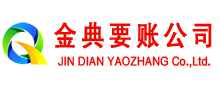 义乌金典收债公司